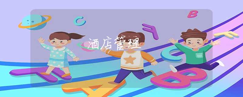 酒店管理 酒店管理