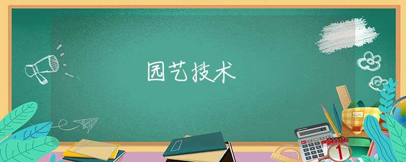 园艺技术