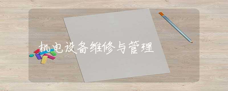 机电设备维修与管理 机电设备维修与管理