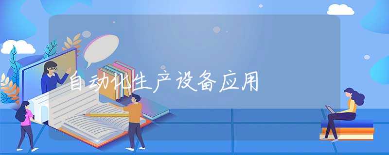 自动化生产设备应用 自动化生产设备应用