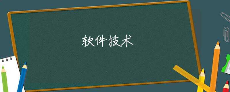 软件技术 软件技术