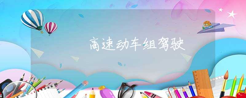 高速动车组驾驶