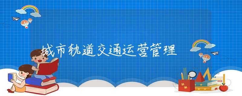 城市轨道交通运营管理