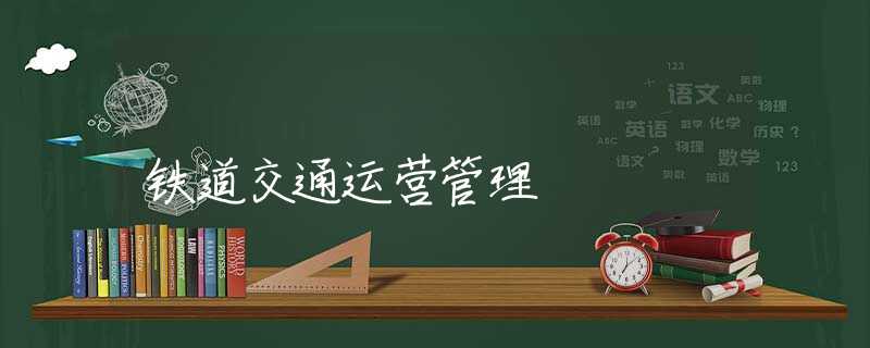 铁道交通运营管理