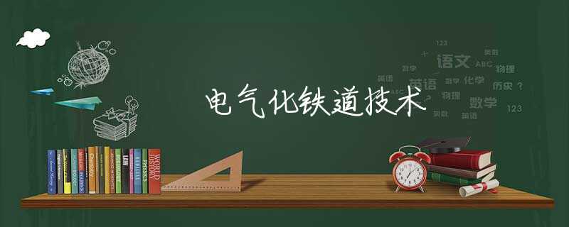 电气化铁道技术