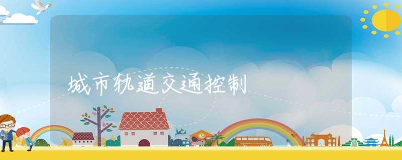 城市轨道交通控制