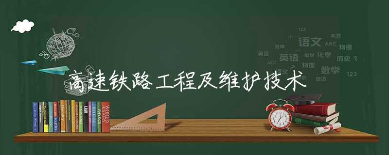 高速铁路工程及维护技术