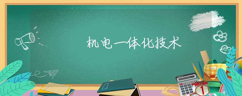 机电一体化技术 机电一体化技术