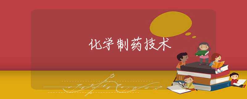 化学制药技术 化学制药技术