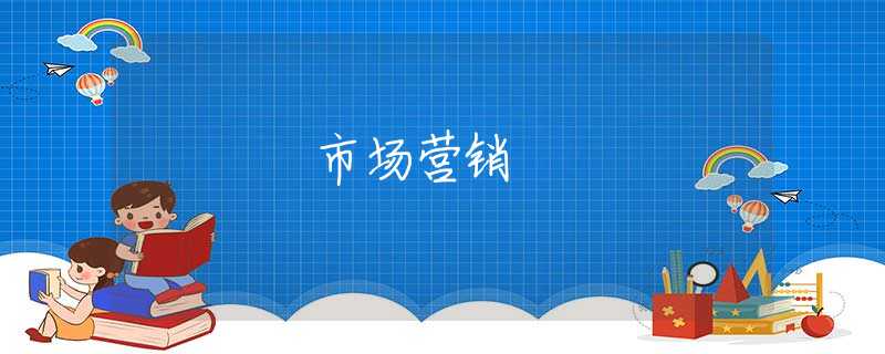 市场营销 市场营销