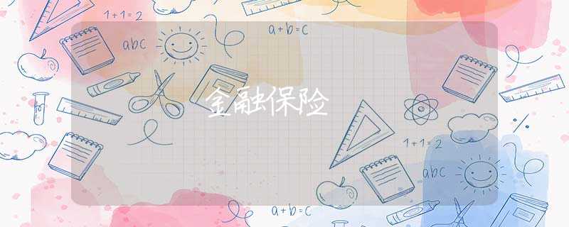 金融保险 金融保险