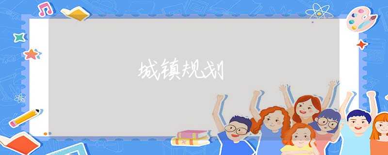 城镇规划 城镇规划