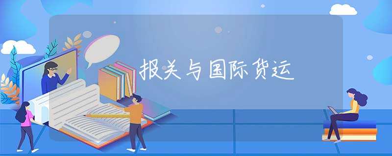 报关与国际货运 报关与国际货运