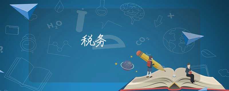 税务 税务