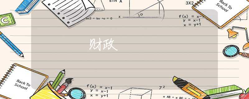 财政 财政
