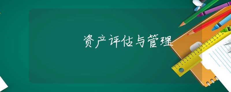 资产评估与管理 资产评估与管理