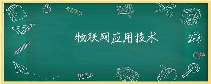 物联网应用技术 物联网应用技术