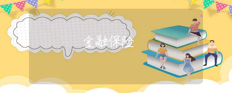 金融保险 金融保险