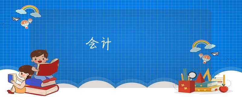 会计 会计