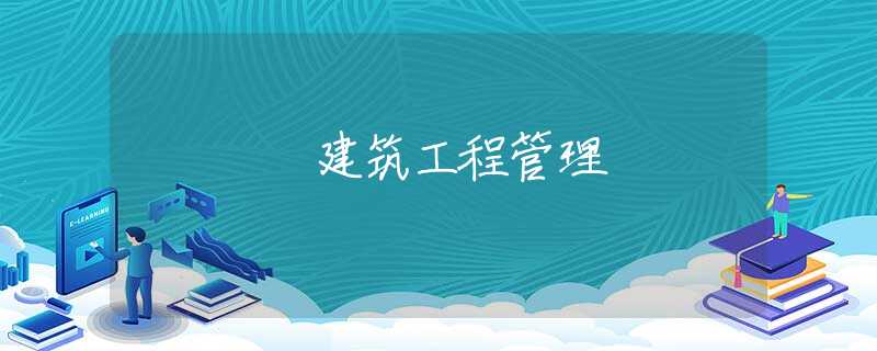 建筑工程管理 建筑工程管理