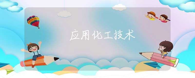 应用化工技术 应用化工技术