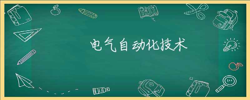 电气自动化技术 电气自动化技术