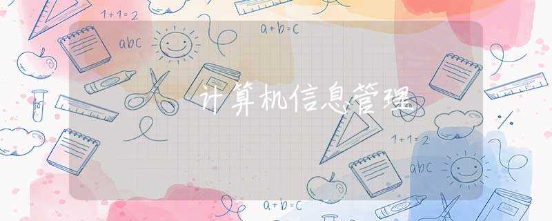 计算机信息管理 计算机信息管理
