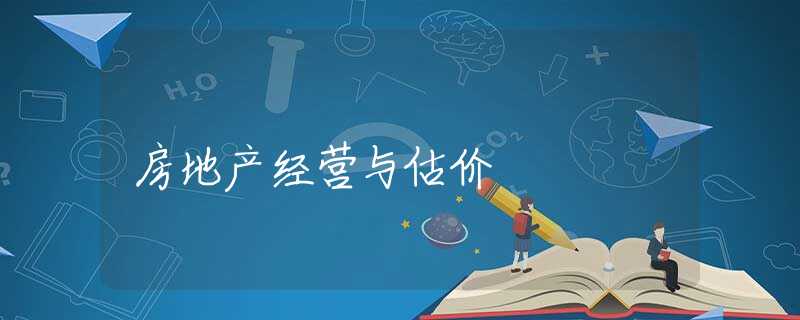 房地产经营与估价