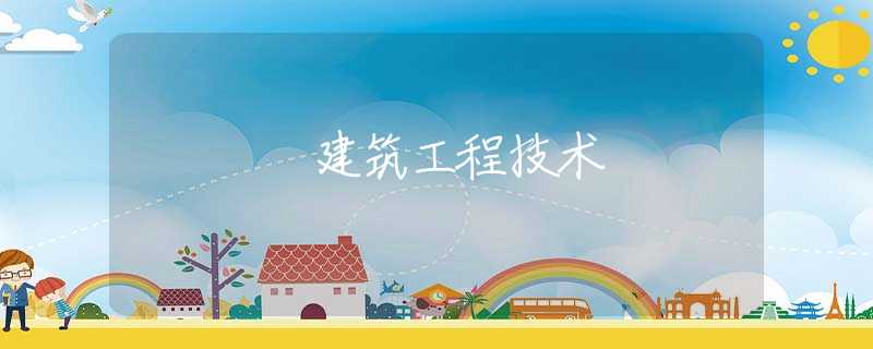 建筑工程技术 建筑工程技术