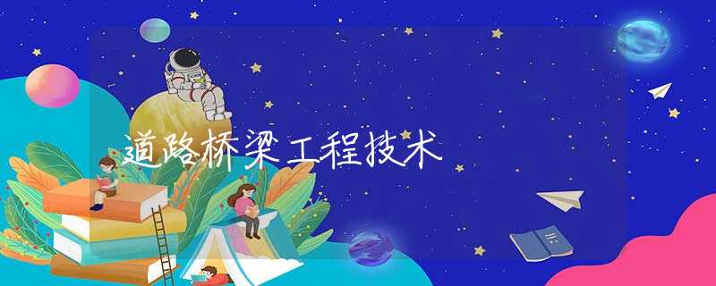 道路桥梁工程技术