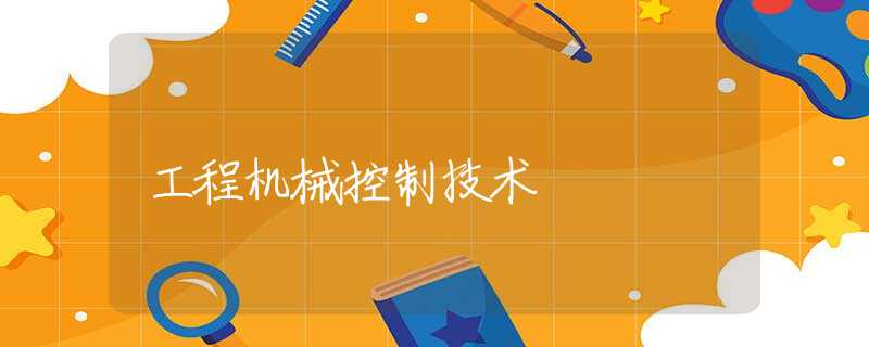 工程机械控制技术