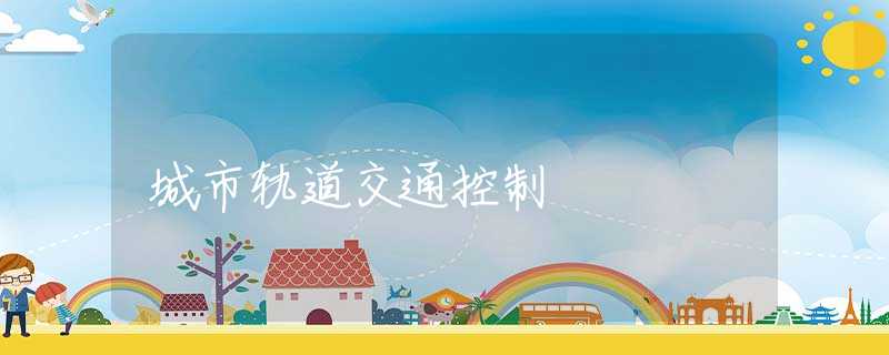 城市轨道交通控制