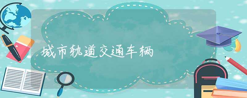 城市轨道交通车辆