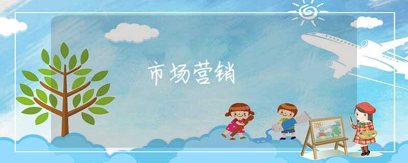市场营销 市场营销