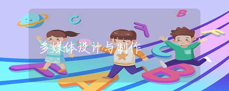 多媒体设计与制作