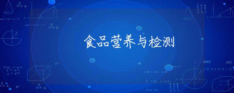 食品营养与检测 食品营养与检测