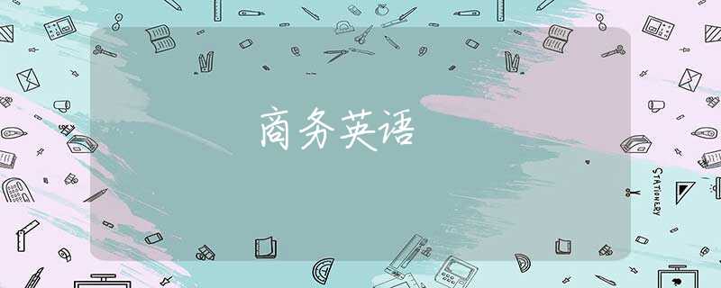 商务英语 商务英语