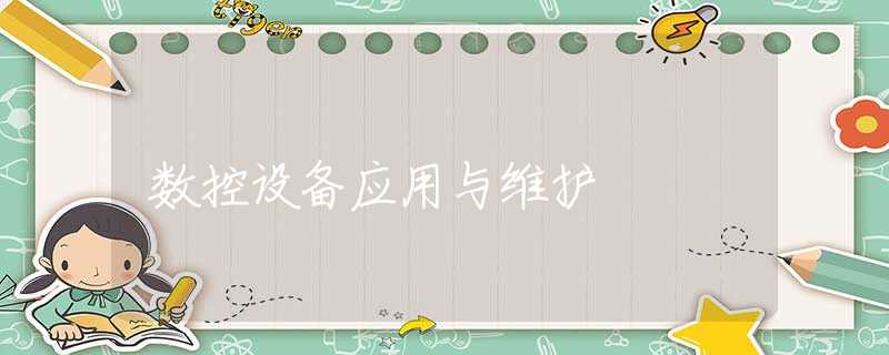 数控设备应用与维护 数控设备应用与维护