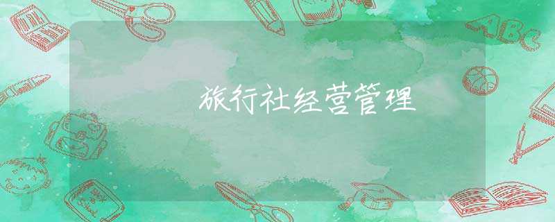 旅行社经营管理 旅行社经营管理