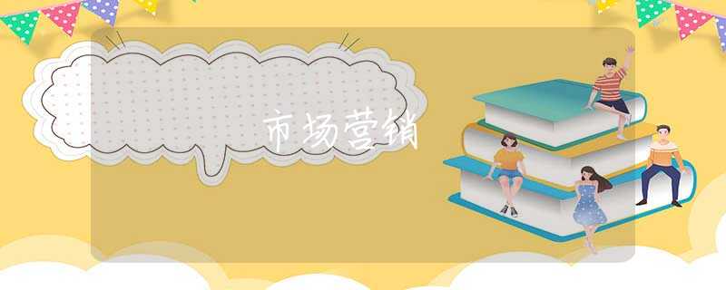市场营销 市场营销