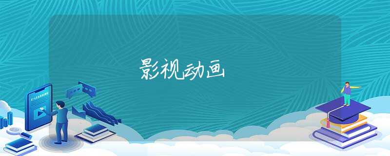 影视动画 影视动画