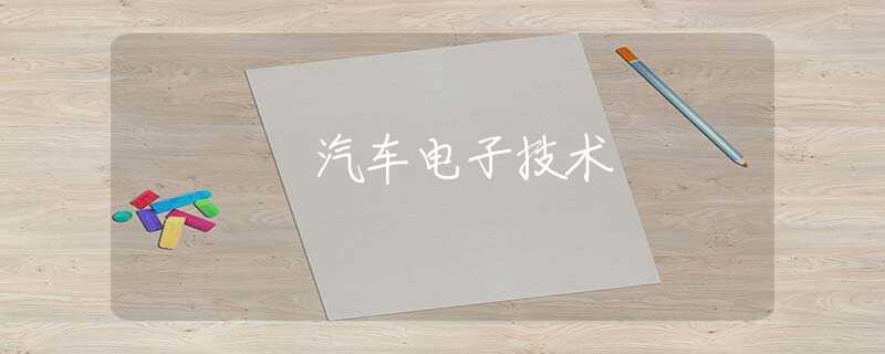 汽车电子技术 汽车电子技术