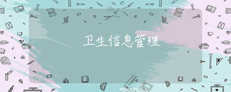 卫生信息管理 卫生信息管理