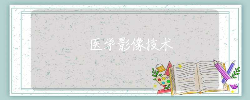 医学影像技术 医学影像技术