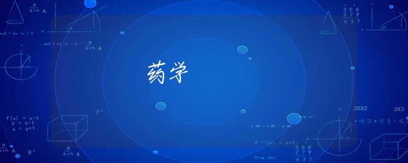 药学 药学