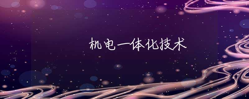 机电一体化技术
