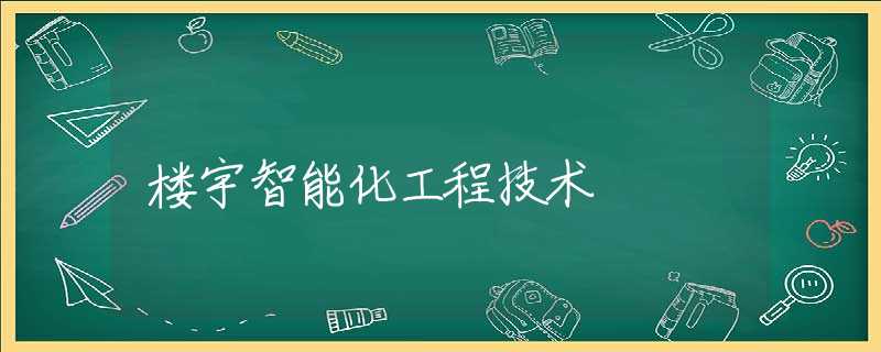 楼宇智能化工程技术 楼宇智能化工程技术