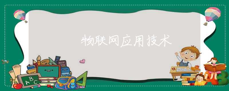 物联网应用技术 物联网应用技术