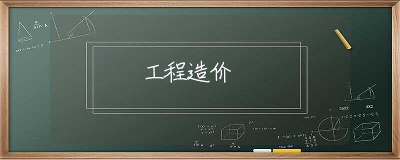 工程造价 工程造价
