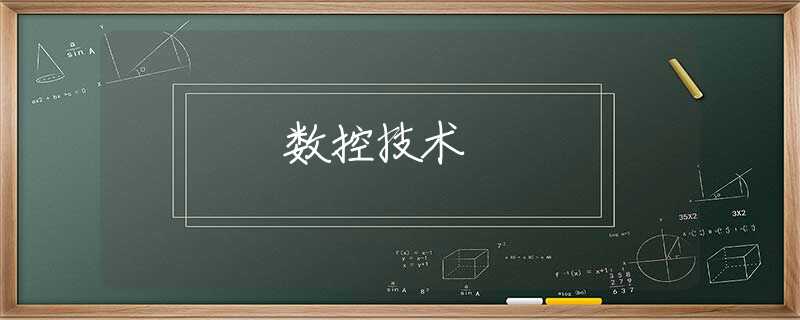 数控技术 数控技术